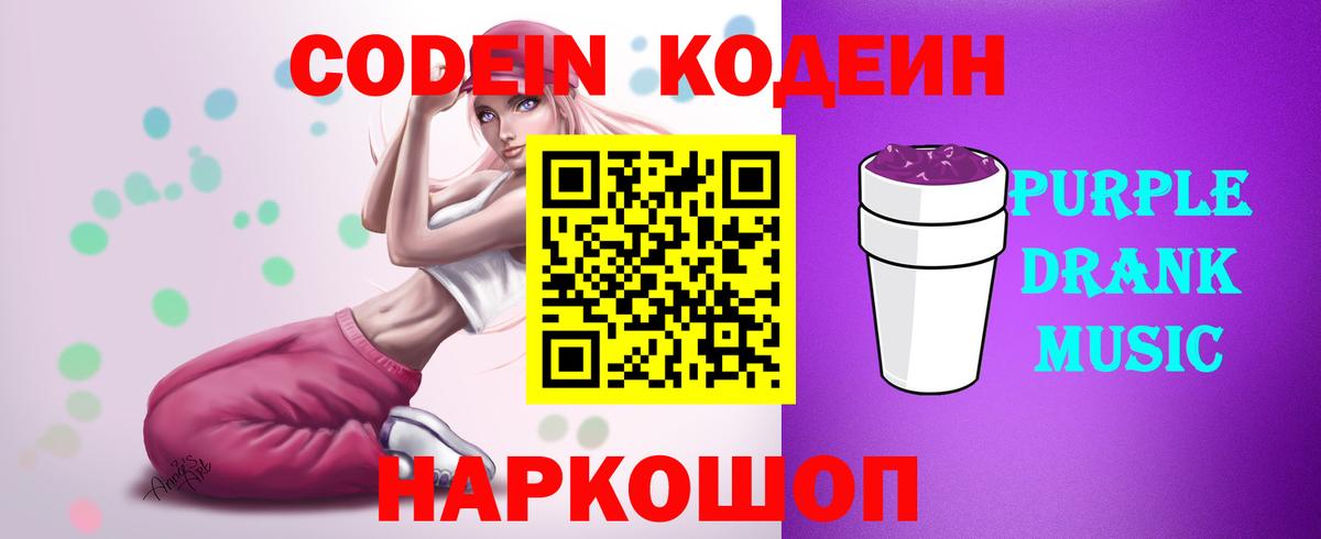 Звенигород  Кодеиновый сироп Lean Purple Drank  Вход с VPN 