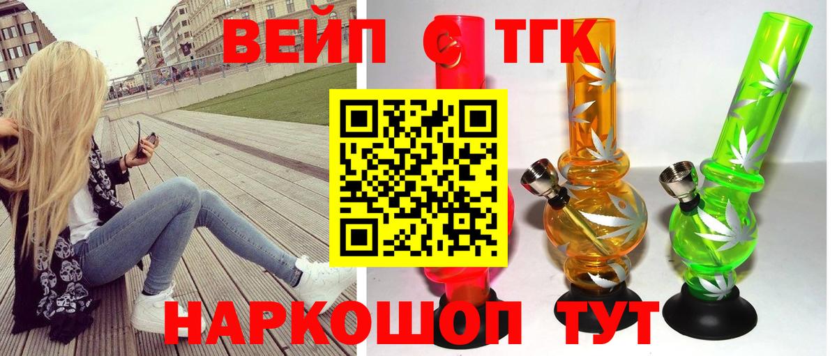 ТГК вейп с тгк  Вход с VPN  Звенигород  Дистиллят ТГК вейп 